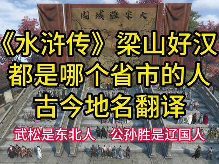 《水浒传》梁山好汉都是哪个省市的人,古今地名翻译,原来武松是东北人,公孙胜是辽国人#水浒传 #水泊梁山 #梁山好汉 #历史 #动画