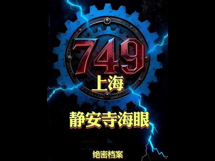 七四九局揭秘上海静安寺海眼事件,特别声明视频由AI生成,故事虚构,请勿当真,切勿迷信,#揭秘749局#749局档案#奇闻异事#民间故事#原创作品