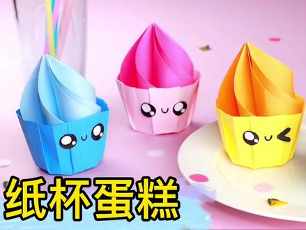 可爱的迷你蛋糕折纸,步骤简单易学,小闺蜜很喜欢。