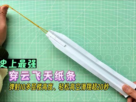简单几步制作史上最强穿云飞天纸条!能轻松弹射10多层楼高度,随便滑翔飞行超20秒。#穿云箭 #手工折纸 #纸飞机 #亲子手工 #折纸教程 #弹射纸飞机