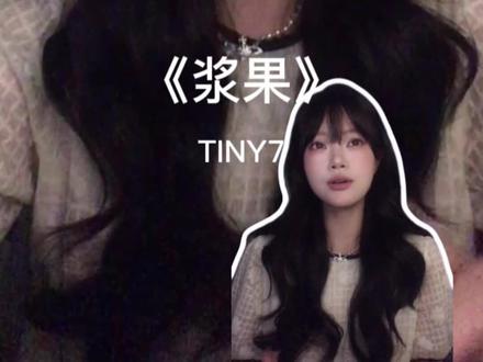 这首歌有一种被幸福包围的感觉~
#TINY7 #浆果 #翻唱
