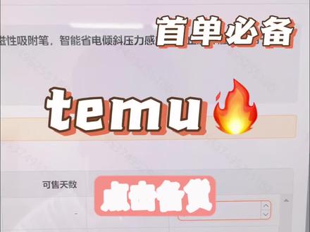 Temu 首单应该怎么处理
跨境电商平台temu 备货怎么弄
一分钟学会
Temu 首单备货流程
供应链跨境电商平台
还有不懂的评论区留言告诉我
#temu #跨境电商 #首单 #电商干货 #选品