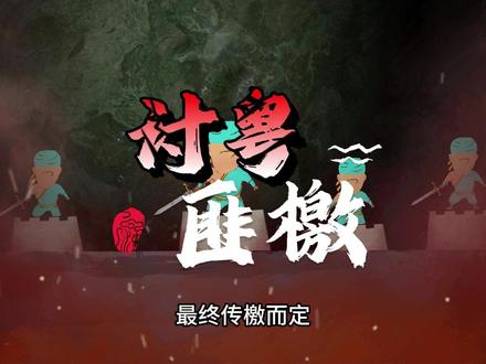 曾国藩发檄文领兵北上 --1854年2月
曾国藩在衡州发了一篇檄文《讨粤匪檄》
洋洋洒洒一千多字
不得不说
在那个时代
曾国藩站在了道德的制高点
他细数了太平天国对礼仪人伦的破坏
是在荼毒生灵
居中国数千年
礼仪人伦诗书典则
一旦扫地荡尽
此岂独我大清之奇变
乃开辟以来名教之奇变
我孔子孟子之所痛哭于九泉
这段话的意思是说
再让长毛这么干下去
中国几千年流传下来的优良传统
可就破坏殆尽了
这个事不单单是我大清的损失
更是我们这个文化的奇变
孟子和孔子都要哭晕在厕所了
总之太平军所作所为
古人的棺材板都要压不住了
为了让古人安息
凡是认识字的读书人
跟我一起与太平军斗争
这篇檄文一发
当即笼络了不少的读书人
直接将种族斗争引导成了阶级斗争
文化斗争
一下子打开了思路
为日后的胜利奠定了坚实的基础
檄文发出不久
就在曾国藩调兵的空档
探马来报
太平军已经进入湖南地面
听到这个消息后
曾国藩不以为然
湖南湖北接壤
个别长毛窜入也属正常
不必大惊小怪
但随后的消息
可就把他惊出了一身的冷汗
太平军南路先锋数千人
在石祥祯的率领下
已先后攻取岳州湘阴靖港宁乡等地
直扑长沙而来
杨秀清之所以命令太平军进入湖南
就是算准了在湖南的清廷正规军
八旗和绿营
已经没了战斗力
想当软柿子来捏
最终传檄而定
太平军
根本没把湖南本地乡勇放在眼里
虽然乡勇也打了几次漂亮仗
但随着庐州的失陷
江忠源的覆灭
在太平军高层心中
湖南已成一马平川
指日可定
曾国藩一望地图我的个妈呀
长毛来的可真快
如果任由他们攻取长沙
衡州的万余兵马可就成了摆设
被动防守会影响士气
一旦错过时机
长毛巩固了战果
清廷怪罪倒是小事
所练之兵将遭遇万劫不复
想到这里
曾国藩感觉浑身发热
热血沸腾
终于要真枪真刀的干了
决定主动出击
曾国藩命褚汝航为水军
统领塔齐布为陆军先锋
率大小舰船240艘水陆大军共计17,000人
挥师北上
阻击太平军
#太平天国 #曾国藩 #石祥祯 #抖音精选