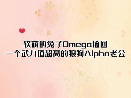 好甜~软萌小兔O捡回一个武力值超高的狼狗A~#小说 #高甜来袭 #广播剧 #推文