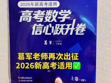 葛军老师再次出征,2026高考数学信心跃升卷来啦,分两次发。2月先发2套试卷,包括上卷2套、答题卡、答案册、试卷袋视频精讲(葛军老师亲授);4月30号起再发下卷3套试卷!#葛军 #新高考数学 #江苏高考 #新高考一卷数学 #高中数学