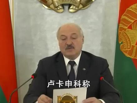美国核盾牌步步紧逼,俄罗斯能否使用核弹?卢卡申科变相警告 #抖音热评