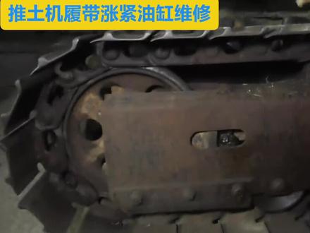 推土机履带涨紧油缸拆卸修复