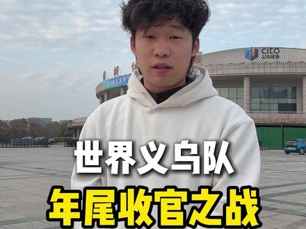 今日开赛! 距离上次折戟八婺刚好 200 天,时隔这么久,全新的世界义乌队会给我们惊喜么?#浙ba #世界义乌 #义乌