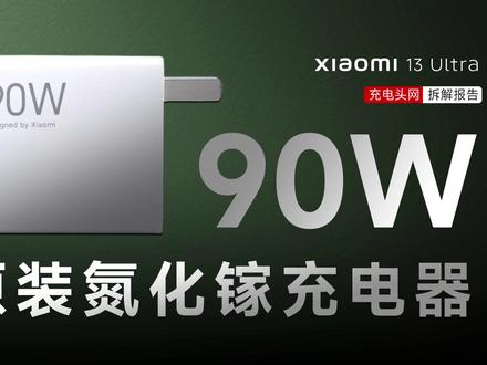 小米13 Ultra原装充电器拆解:内置氮化镓器件,支持私有90W快充