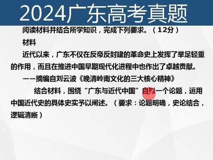 2024广东高考历史真题讲解 #高考