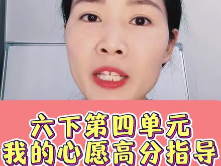 六年级下册第四单元我的心愿高分写作指导#作文 #六年级 #小升初 #语文 #真实生活分享计划