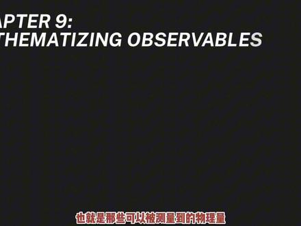 从数学角度解读量子力学9 从数学角度解读量子力学第9集
#量子力学 #高中生 #大学 #数学 #科技