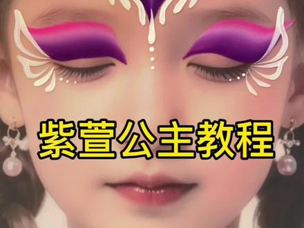 紫萱公主彩绘教程#彩绘