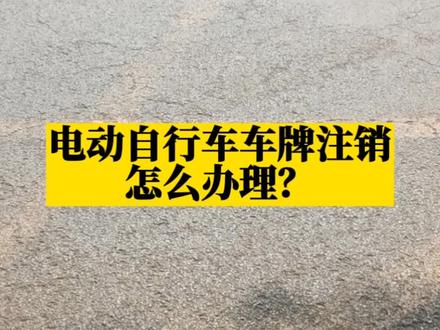 电动自行车车牌注销怎么办理#电动自行车新规