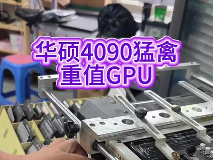 长春专业电脑维修显卡维修 #4090猛禽 #电脑维修#显卡维修#数据恢复#显卡不亮