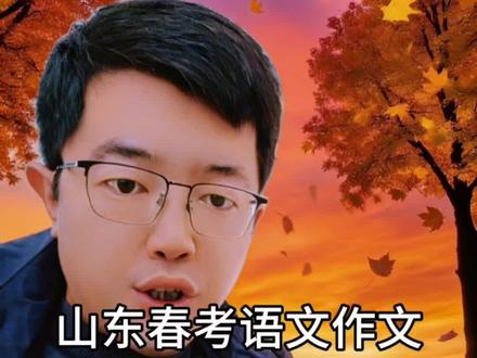 备战山东春考语文作文,想让文章更出彩拿高分?光靠华丽辞藻可不够呀~得找到真正适合自己的作文素材才行!你们都是怎么积累素材的?
#山东春考 #山东春考语文作文 #山东春考吧 #职教高考 #山东春考志愿填报