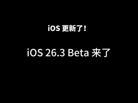 iOS 26.3 开发者预览版 更新了? iOS 26.3 开发者预览版 Beta 已于 2025 年 12 月 16 日发布 。
版本信息
• 版本号:23D5089e
• 更新类型:开发者预览版 Beta(非正式版)
主要新功能
1. 数据传输至安卓手机
在「设置」>「通用」>「传输或还原 iPhone」中新增「传输至安卓」选项,支持将 iPhone 中的照片、信息、备忘录、App 等数据无线迁移至安卓设备,通过 Wi-Fi 和蓝牙连接即可完成 。健康数据、蓝牙配对设备、锁定备忘录等受保护内容暂不支持传输 。
2. 第三方智能手表通知转发
新增将 iPhone 通知转发至第三方智能手表的功能,可在「设置」>「通知」中开启 。但通知一次只能转发至一台设备,开启后 Apple Watch 将不再接收通知 。
其他信息
• 国行 Apple Intelligence:本次更新仍未上线,暂无明确时间表 。
• 适配设备:需运行支持该功能的安卓系统版本,可通过扫描二维码或输入会话 ID 完成配对 。
目前该版本主要面向开发者测试使用,正式版预计将在 2026 年 1 月底或 2 月初发布。#iOS #ios更新