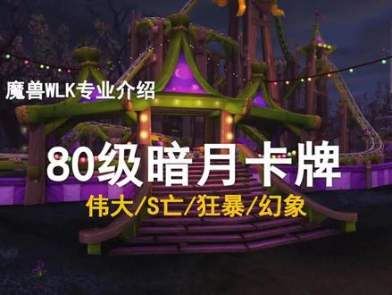 【WLK保值装备】4大暗月卡片的价值!