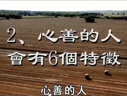 真正善良的人脸上有6个特征#善良 #好人好报