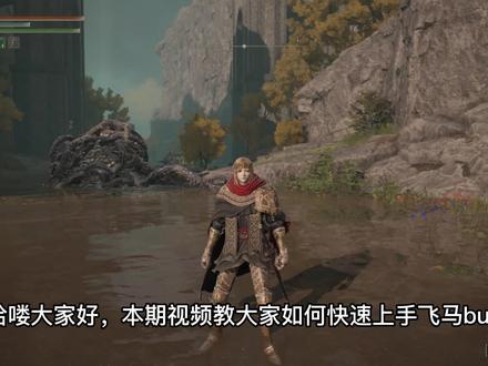 飞马bug详细教学,带你轻松学会飞马bug #艾尔登法环 #艾尔登法环攻略 #艾尔登法环bug