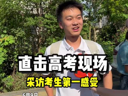 直击高考现场,采访考生考完的第一感受!#武穴#高考加油高考必胜 #金榜题名旗开得胜