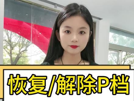 电动车的P档功能,实用吗?那么如何设置P档功能?一起来看看吧#台铃电动车 #兴化 #电动车小知识