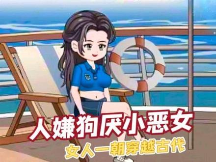 女人一朝穿越古代,竟成了人嫌狗厌的小恶女