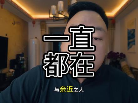 和亲近之人不可说,反话,气话,不说话。#认知思维