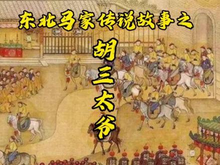 民间传说故事之胡三太爷#民间故事 #东北五仙 #东北马家 #灵异故事 #民间传说