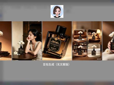 豆包AI免费生成电商主图保姆级教程【AI电商】 全程只使用豆包一个AI,完全免费。
不用管提示词中的代码,实际中不需要代码。
天猫、亚马逊、淘宝、主图详情页。
#AI #AI生图 #AI电商 #亚马逊电商 #主图设计