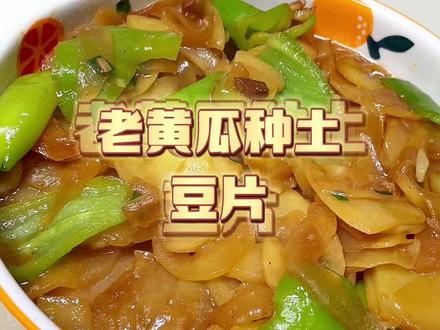 这小菜 一般人没吃过吧!老黄瓜种 特意邮寄的 这边根本见不着 这小味道久违哦#vlog日常 #老黄瓜土豆片 #老黄瓜怎么做好吃 #在家做美食