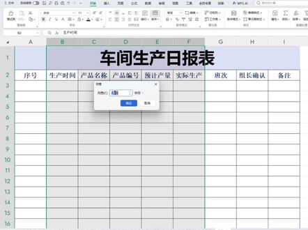 车间生产日报表制作#技术分享 #办公技巧 #wps