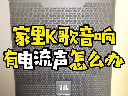 影音知识4集:家庭卡拉OK音响有低噪、电流声怎么办#电流声的处理方法 #家庭影院 #家庭ktv #抖音小助手