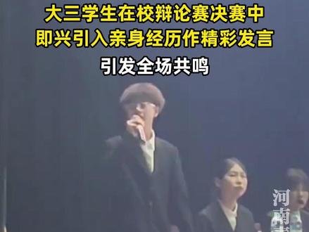 大三男生辩论赛即兴引入亲身经历作精彩发言,引发全场共鸣