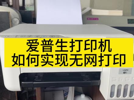 爱普生打印机如何无网打印,热点打印,L3255.L3251L3258热点打印#家用打印机推荐 #打印机 #惠普打印机