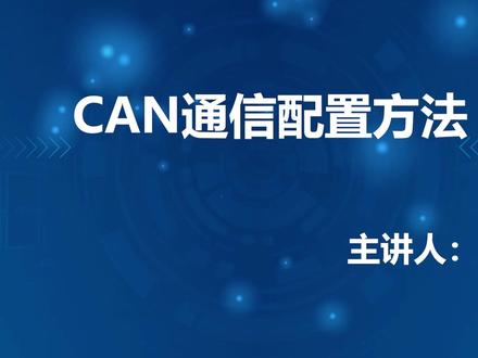 陆杰PLC 使用CAN通信设置方法 #陆杰科技 CAN通信设置。#PLC #工控板
