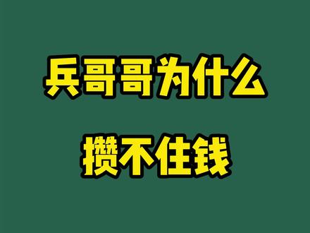 兵哥哥为什么攒不住呢#参军知识 #新兵 #参军入伍 #征兵 @抖音小助手 @DOU+小助手