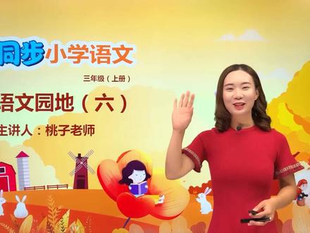 三年级上册部编版语文第六单元 语文园地六#教育#语文#阅读 #小学 #久为优学帮@抖音小助手