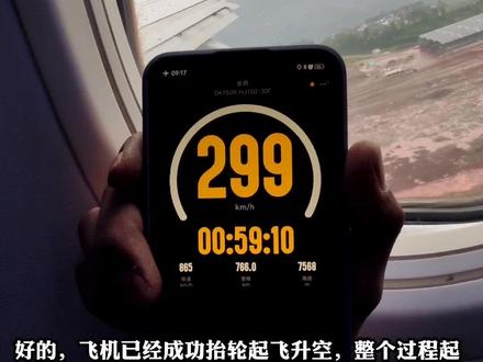 飞机起飞的速度在200~300公里/小时。客机起飞速度每次都不尽相同 。点个赞加个关注也好,为咋们的中国民航点个赞👍🏻 #中国国际航空 #中国航班飞机已起飞 #飞机起飞过程