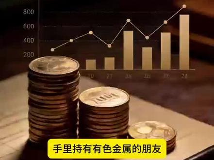 有色金属的行业变革 政策核弹落地!有色行业逻辑彻底变了#股票 #股民#行业大揭秘 #行情分析 #板块分析