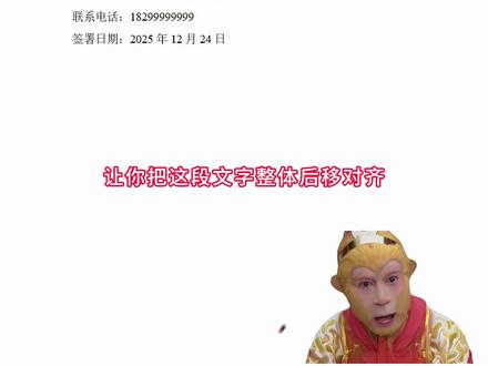 Word整段文字后移对齐#word #办公技巧 #干货分享 #wps #office办公技巧