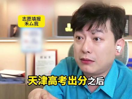 高考出分后24小时之内必做的5件事!避免滑档!#高考出分 #一分一段表 #天津高考 #高考志愿填报 #高考查分 #一人一个高考志愿建议