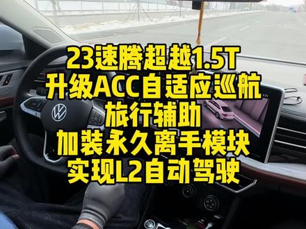 23速腾超越1.5T升级ACC自适应巡航旅行辅助加装永久离手模块实现L2自动驾驶#速腾 #速腾观察 #acc自适应巡航 #车道保持 #速腾车友