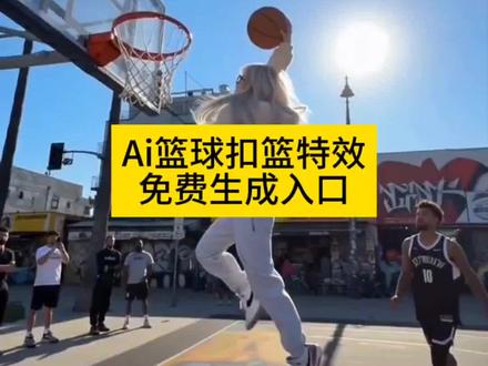 ai一键变成篮球高手,ai篮球 ai打篮球模板 ai篮球扣篮视频合成 球星ai单挑 NBA一对一单打ai视频制作 NBA扣篮拍同款入口 篮球ai 篮球ai扣篮 篮球ai特效 篮球ai小孩 篮球ai生成 篮球ai指令 篮球ai视频 篮球ai搞笑 篮球ai模拟 篮球ai美女 NBA球星 打篮球ai换人 ai篮球扣篮教程 ai篮球单挑特效制作教程 即梦ai打篮球模板制作 ai扣篮 扣篮 ai扣篮特效 ai篮球 ai扣篮挑战 ai打篮球 ai扣篮大赛 扣篮ai ai扣篮口令 ai扣篮高手 ai打球特效 ai打篮球特效 ai打球的特效 ai扣篮 AI篮球梦幻对决 ai篮球单打 ai篮球扣篮 ai篮球特效 ai篮球对决 篮球ai ai篮球高手 #ai打篮球 #篮球 #Ai篮球 #ai篮球特效 #剪映