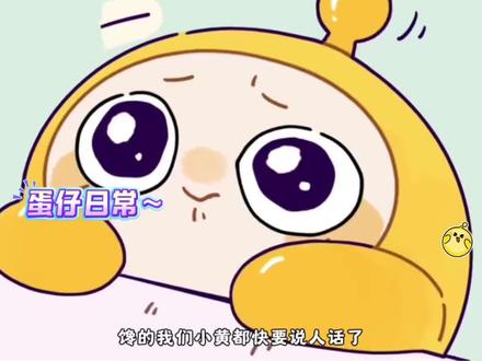 哇塞!蛋小黄也太好哄了吧!脾气真是超萌呀! #我在抖音聊蛋仔 #蛋仔派对 #蛋仔马年马力全开 #蛋仔 #简笔画