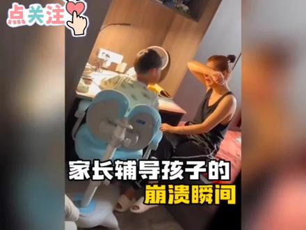家长的噩梦之辅导作业😂😂😂