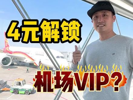 花4元解锁了机场VIP?