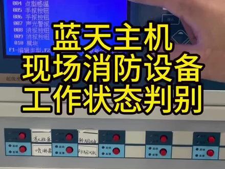蓝天主机现场消防设备工作状态判别#消防设施操作员实操