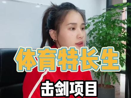 击剑了解下?#体育特长生#跨栏#干货#一定要看到最后#李超群#体育单招#中考体育#升学