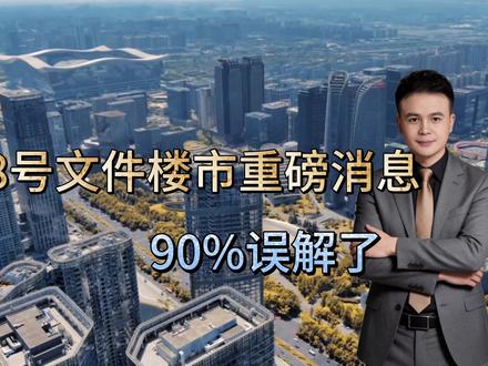 38号文件,楼市不在供应土地?楼市要变天?我相信大多数人都误解了!#38号文件#楼市政策#房产知识分享 #房地产#房价